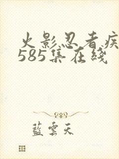 火影忍者疾风传585集在线