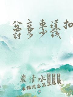 公交车道扣几分罚多少钱