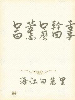 口苦口干舌苔发白怎么回事