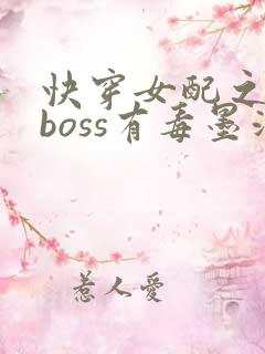 快穿女配之反派boss有毒墨泠