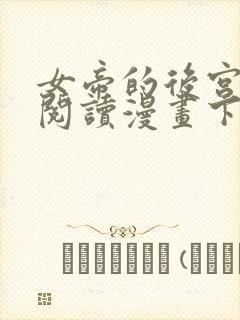 女帝的后宫免费阅读漫画下拉式