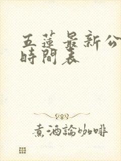 五莲最新公交车时间表