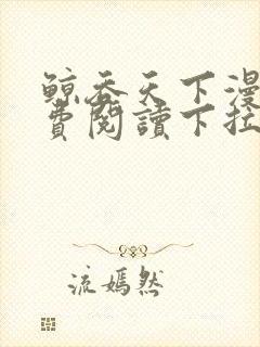 鲸吞天下漫画免费阅读下拉式6漫画