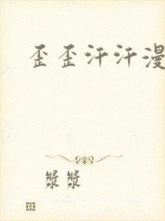 歪歪汗汗漫画网