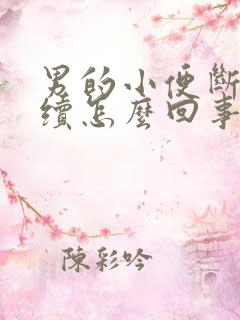 男的小便断断续续怎么回事