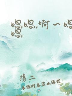 嗯嗯,啊～嗯嗯嗯