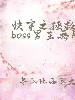 快穿之拯救黑化boss男主无删减txt