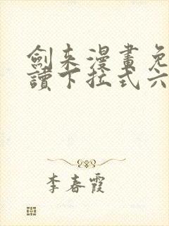 剑来漫画免费阅读下拉式六漫画