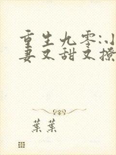 重生九零:小辣妻又甜又撩