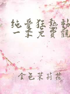 纯爱狂热动漫第一季免费观看全集高清