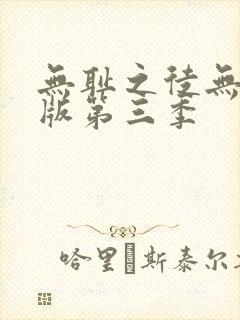 无耻之徒无删减版第三季