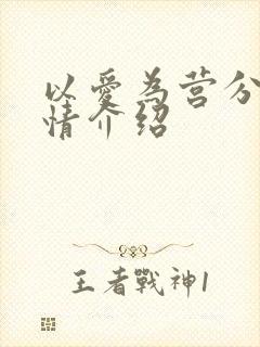 以爱为营分集剧情介绍