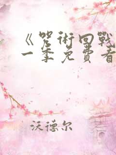 《咒术回战》第一季免费看