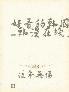 好看的韩国漫画_韩漫在线免