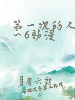 第一次的人妻1～6动漫