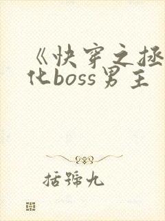 《快穿之拯救黑化boss男主