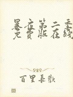 暴夜第二季漫画免费版在线阅读漫画