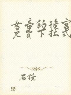 女帝的后宫漫画免费下拉式六漫画免费