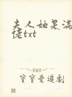 夫人她是满级大佬txt