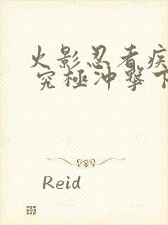 火影忍者疾风传 究极冲击下载