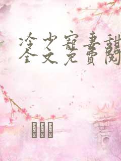 冷少宠妻甜入骨全文免费阅读