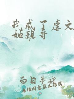 我成了虐文女主她亲哥