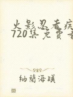 火影忍者疾风传720集免费看国语