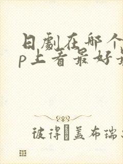 日剧在哪个app上看最好最全