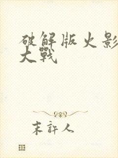 破解版火影忍界大战