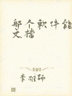 哪个软件能编辑文档