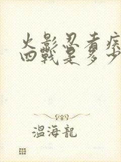 火影忍者疾风传四战是多少集