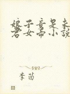 娘子竟是未来暴君女帝小说纯银璀璨