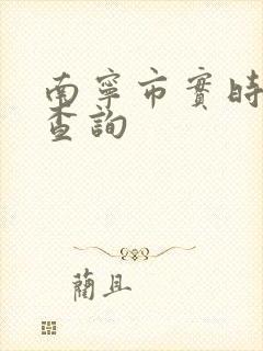 南宁市实时公交查询