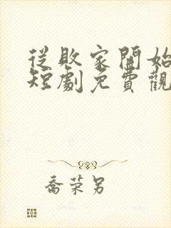 从败家开始逆袭短剧免费观看全集