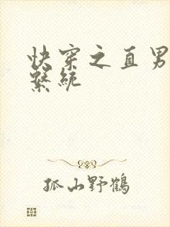 快穿之直男掰弯系统