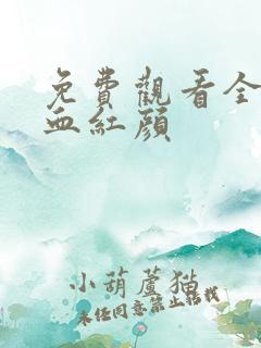 免费观看全集浴血红颜