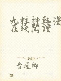 九柱神韩漫漫画在线阅读