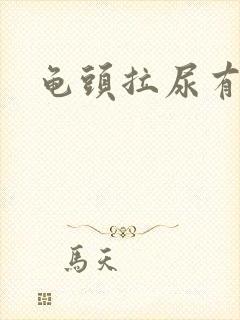 龟头拉尿有点疼