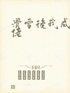 滑雪后我成了大佬