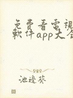 免费看电视剧的软件app大全