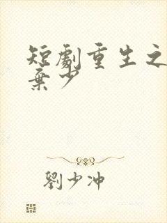 短剧重生之最强弃少