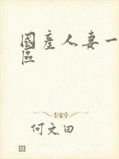 国产人妻一区二区