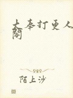 大奉打更人笔趣阁