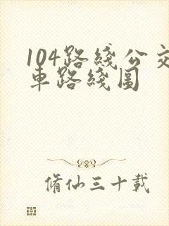 104路线公交车路线图