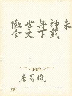 傲世丹神未删减全文下载