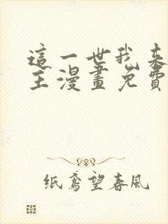 这一世我来当家主漫画免费下拉式观看