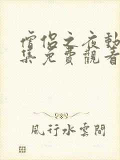 僧侣之夜动漫全集免费观看在线播放