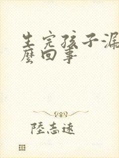 生完孩子漏尿怎么回事