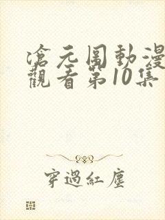 沧元图动漫免费观看第10集