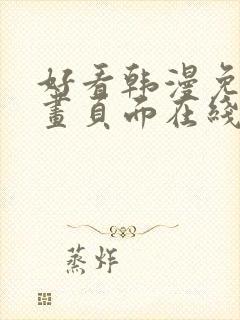 好看韩漫免费漫画页面在线看